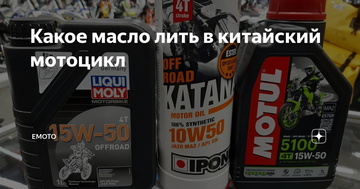 Liqui Moly Enduro. Какое масло лить в китайский мотоцикл. Какое масло заливается в мотоцикл Урал. Какое масло заливают в мотоцикл 250 кубов. Какое масло в китайский мотоцикл