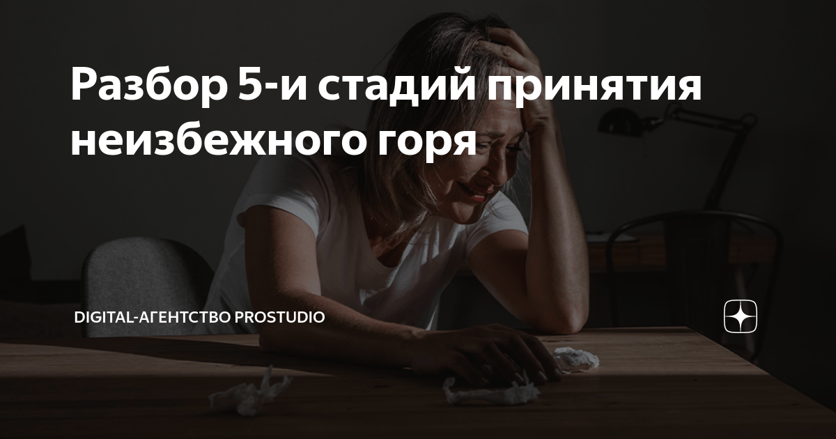 Разбор 5-и стадий принятия неизбежного горя | Digital-агентство ...
