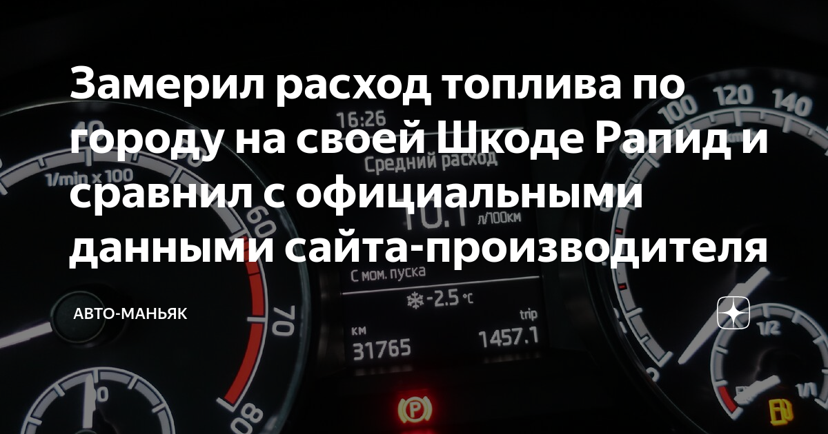 Замерил расход топлива по городу на своей Шкоде Рапид и сравнил с ...