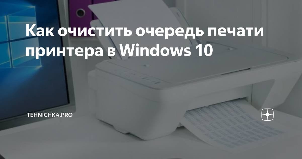 Как очистить очередь печати принтера windows 8