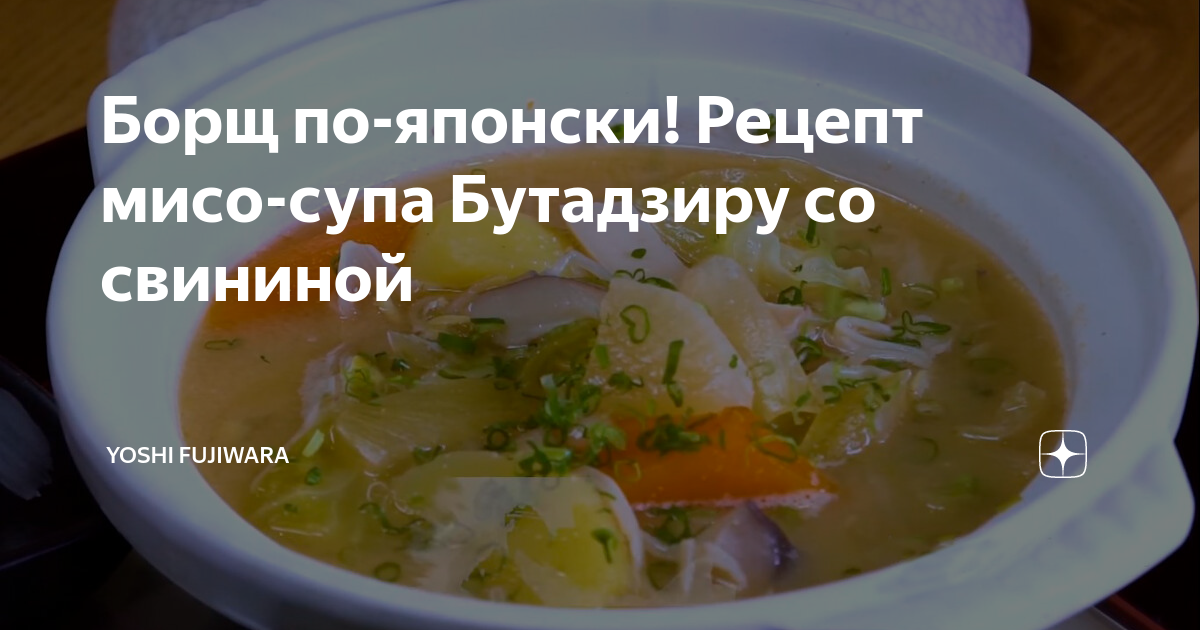 Борщ по-японски! Рецепт мисо-супа Бутадзиру со свининой | Йоши ...