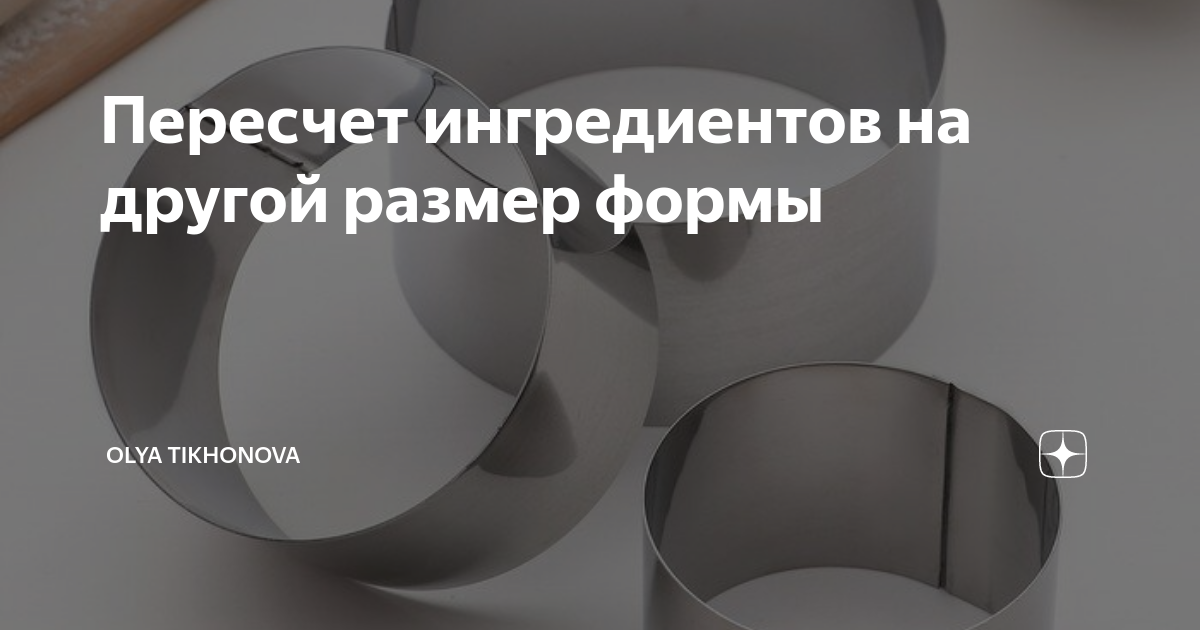 Как пересчитать ингредиенты на другую форму. Как пересчитать ингредиенты на другую форму