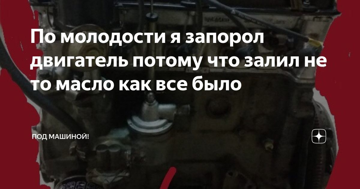 По молодости я запорол двигатель потому что залил не то масло как все ...