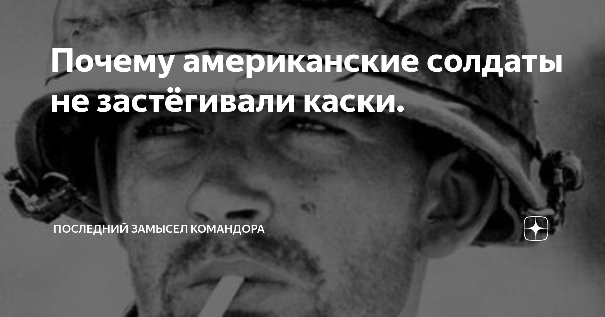 Последний замысел командора дзен читать. Почему американские солдаты не застегивают каску. Почему нельзя застегивать каску.