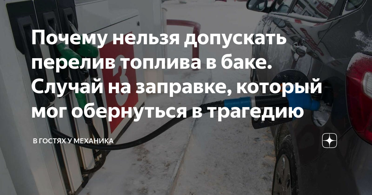 Почему нельзя допускать перелив топлива в баке. Случай на заправке ...