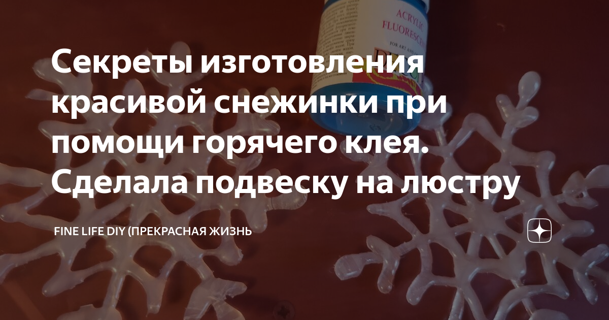 13 идей поделок из горячего клея: видео мастер-класс: Мастер-Классы в журнале Ярмарки Мастеров