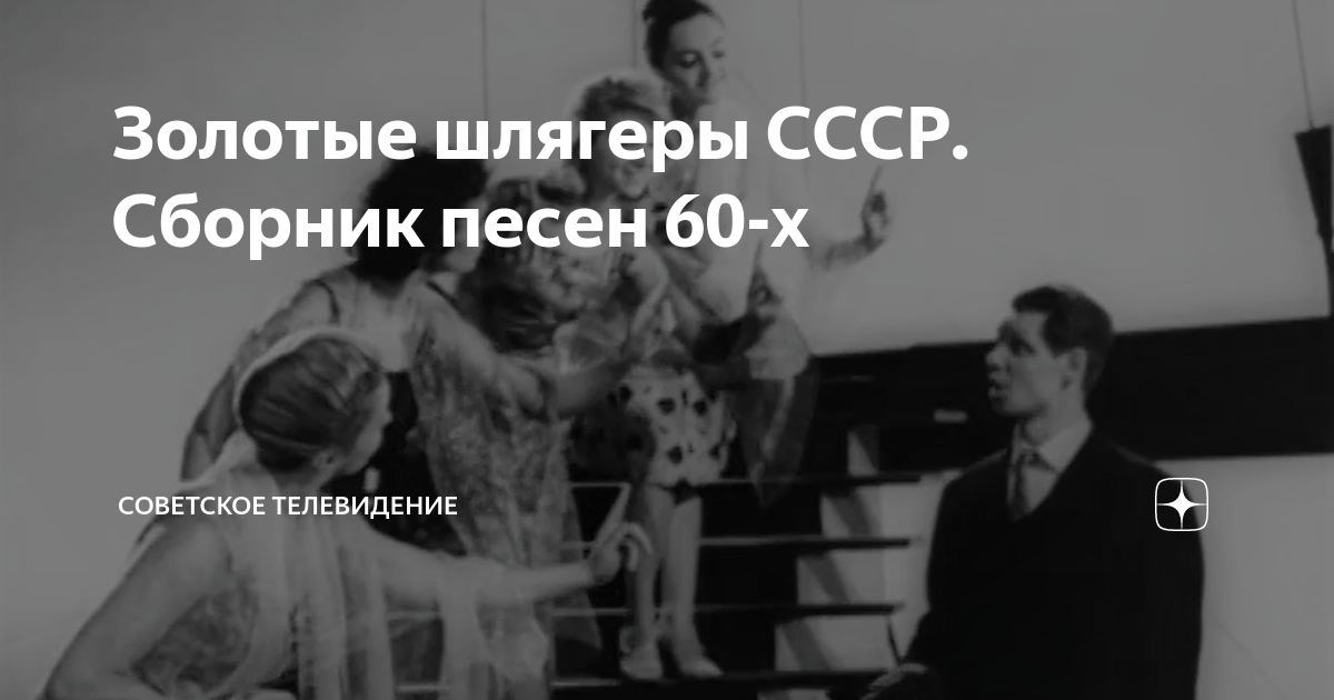 Золотые шлягеры СССР. Сборник песен 60-х | Советское телевидение | Дзен