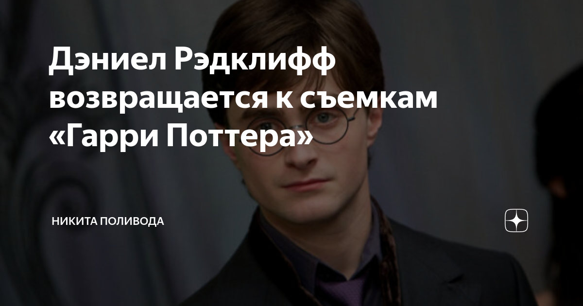 Дэниел Рэдклифф возвращается к съемкам «Гарри Поттера» | Никита ...