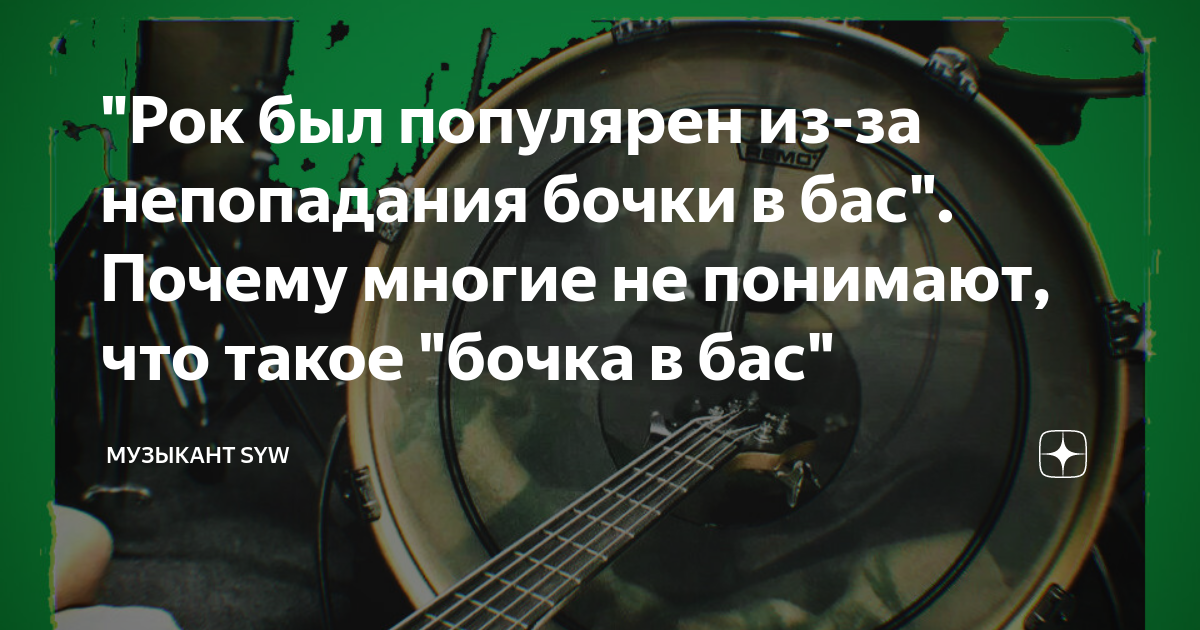 "Рок был популярен из-за непопадания бочки в бас". Почему многие не ...