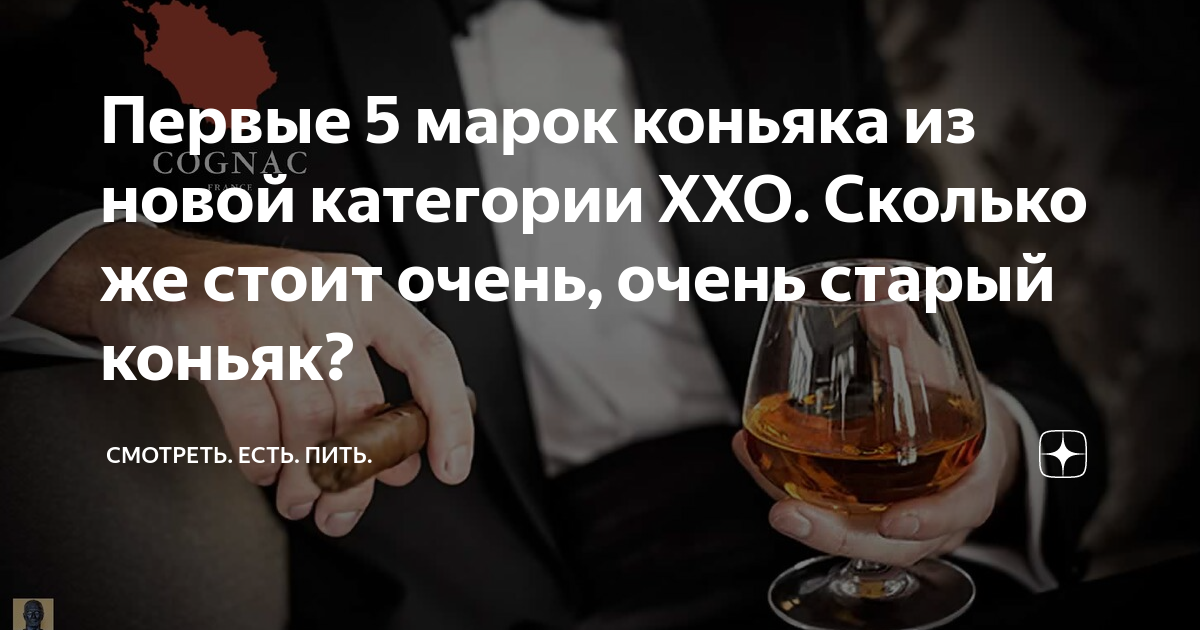 Первые 5 марок коньяка из новой категории XXO. Сколько же стоит очень ...