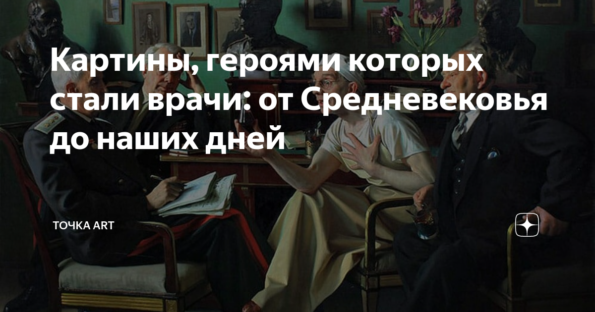 Картины, героями которых стали врачи: от Средневековья до наших дней ...