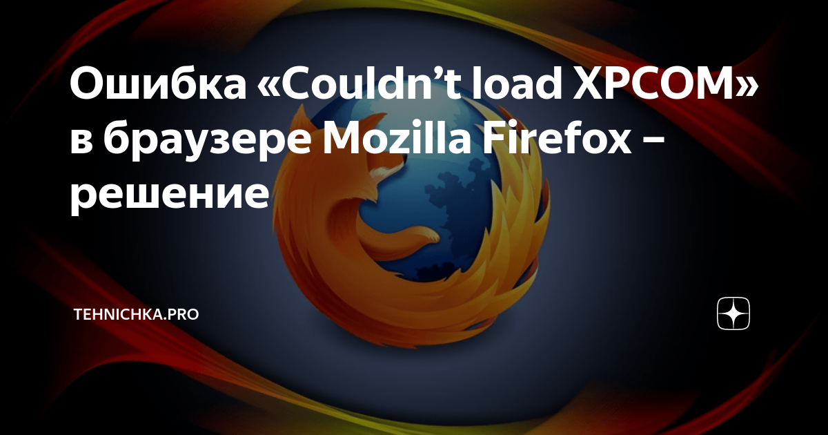 Firefox couldn t load xpcom. Couldn't load XPCOM Thunderbird.