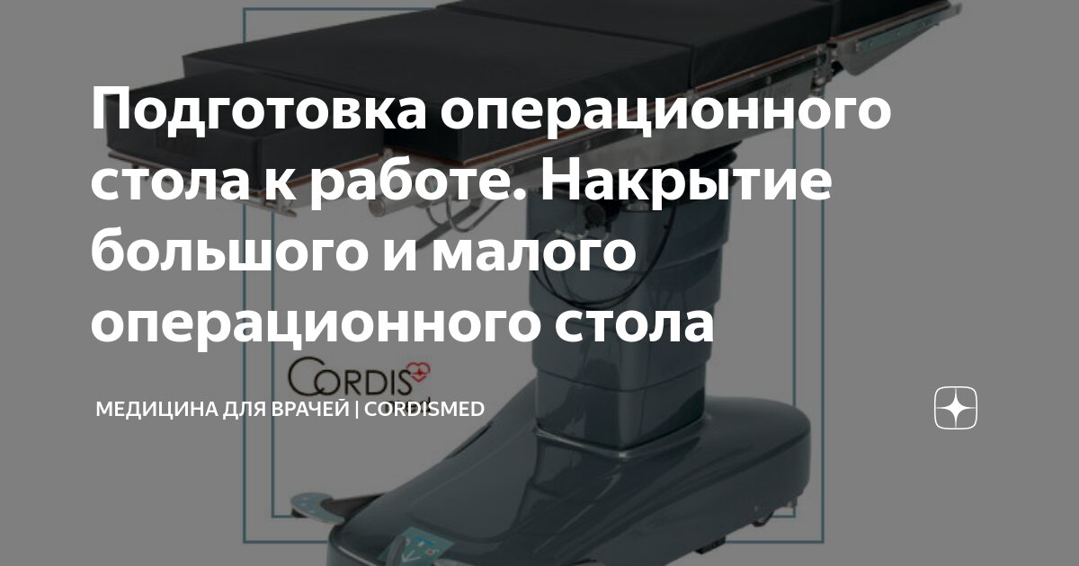 Накрытие большого стерильного стола в операционной по санпину алгоритм