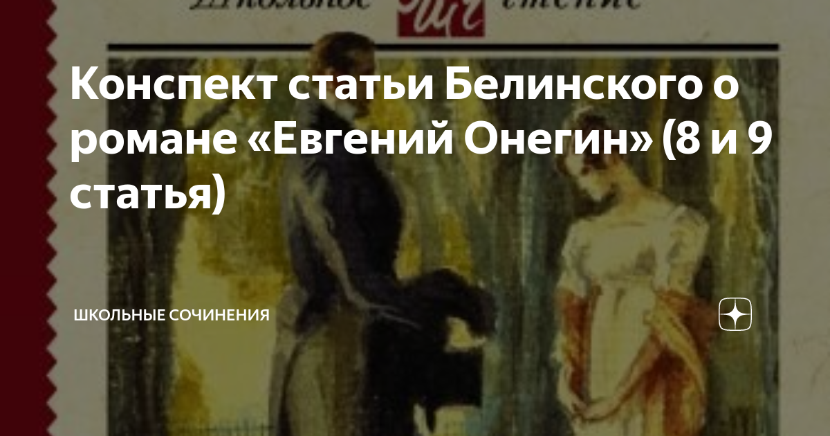 Белинский сочинения Пушкина статья 11 конспект краткое.