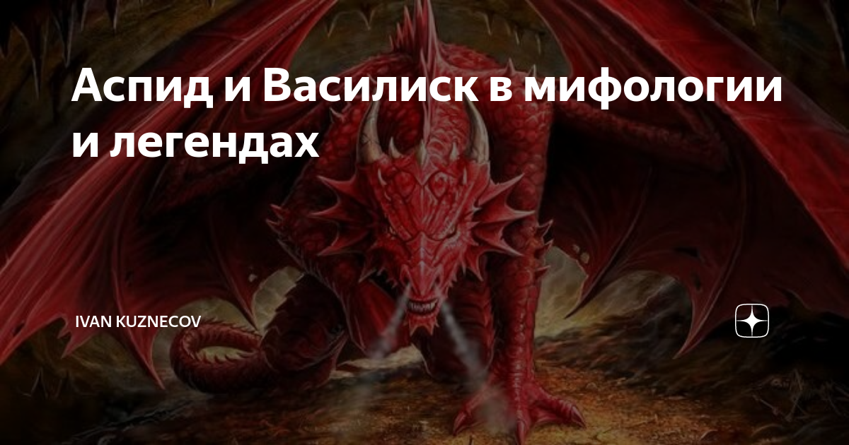 Кровь василиска 2 читать полностью. Аспид и Василиск. Аспид мифология. Аспида и василиска что это. Аспид книга.