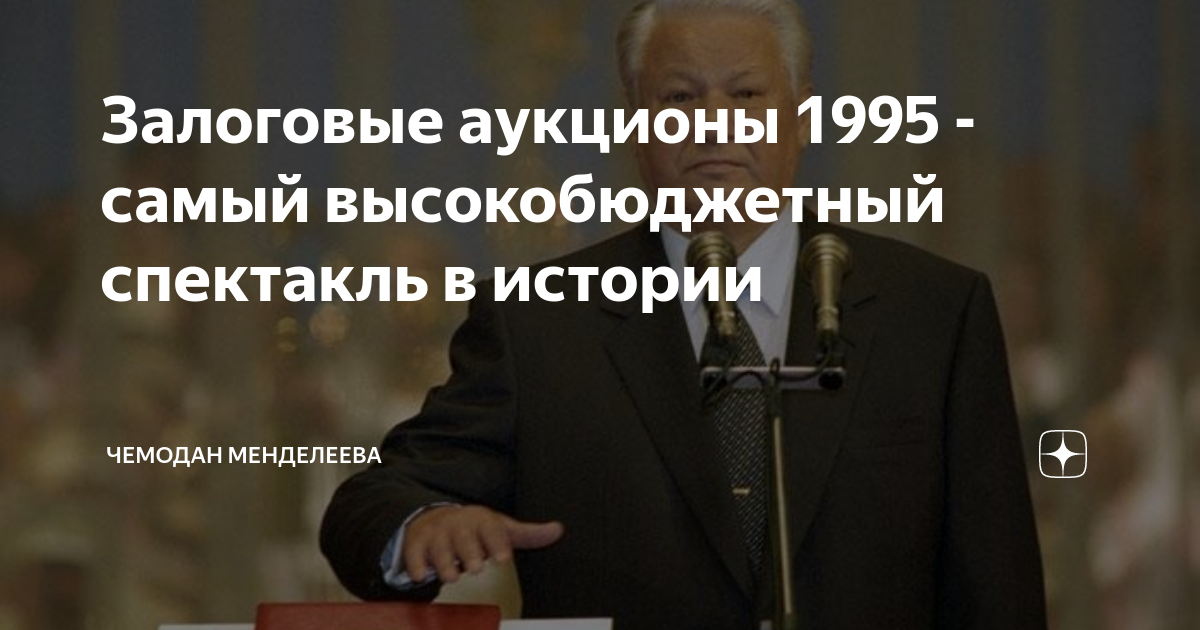 Залоговый аукцион это. Залоговые аукционы 1995. Залоговые аукционы 1995 году. Залоговые аукционы в России. Залоговые аукционы 1995 фото