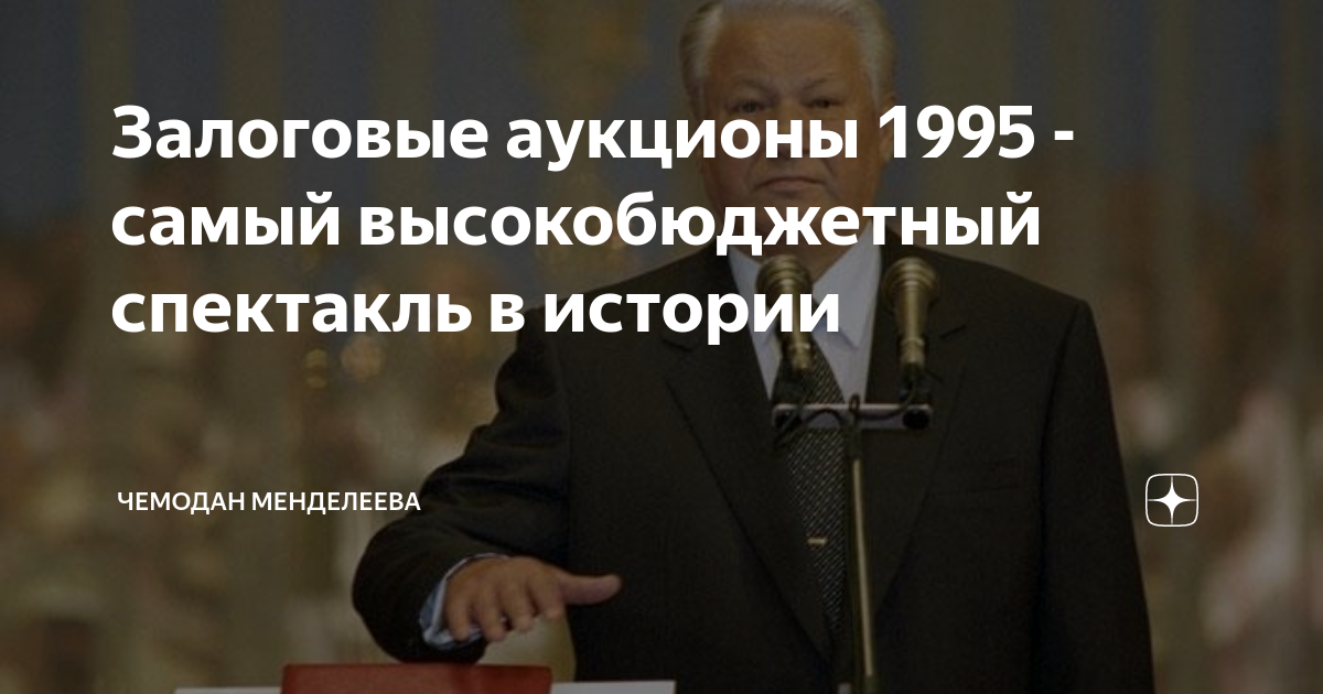 Аукцион 90 х. Залоговые аукционы 1995. Залоговые аукционы 1995 году. Залоговые аукционы это в истории.