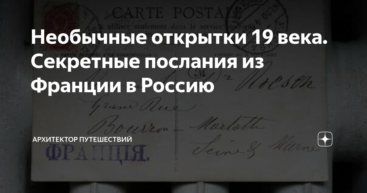 Необычные открытки 19 века. Секретные послания из Франции в Россию ...