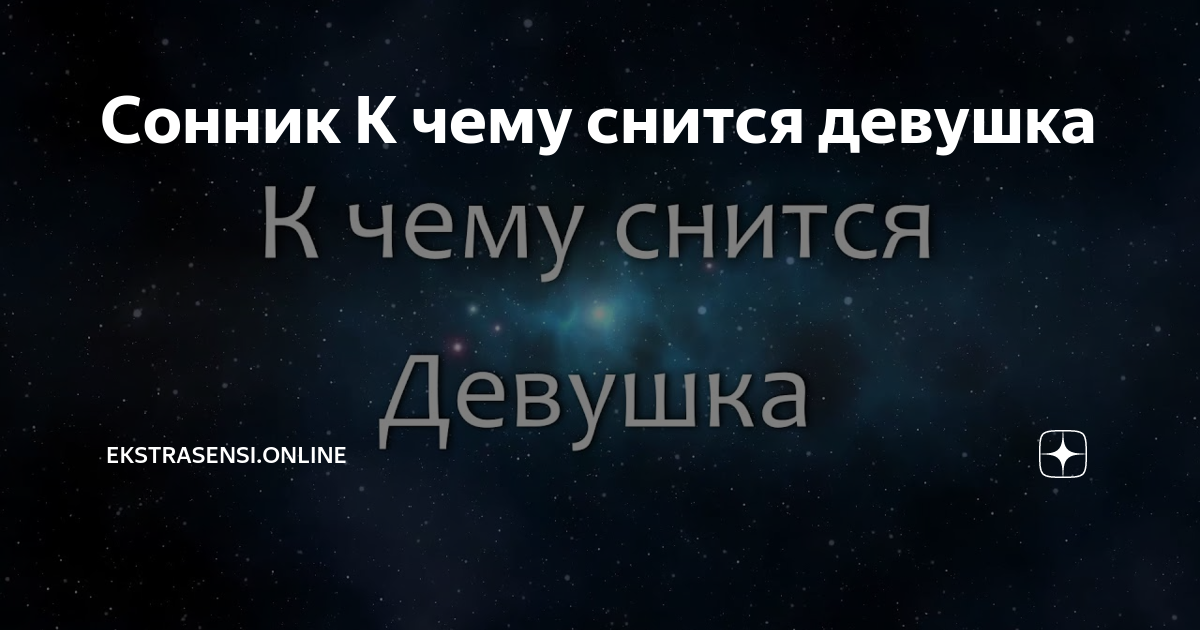 К чему снится разговаривать с Бывшей девушкой - толкование сна по соннику