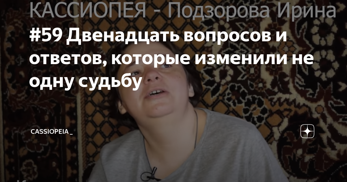 Кассиопея разоблачения. Кассиопея ирина. кассиопея подзорова. воронеж кассиопея ирина подзорова. кассиопея максим.