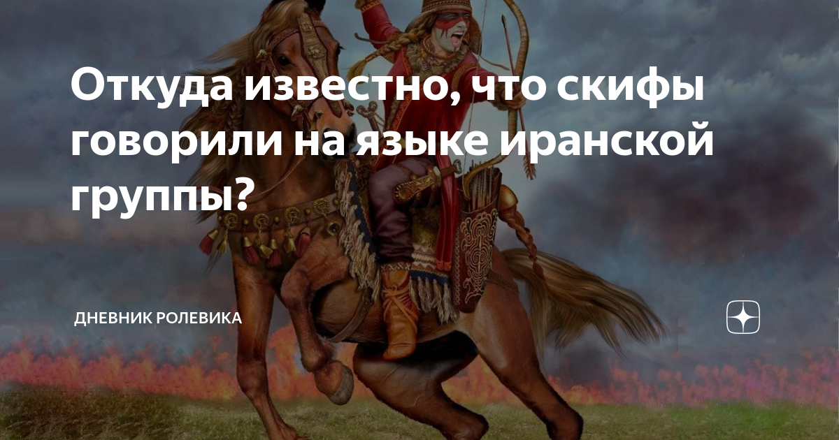 Известно где. Скифы на каком языке разговариваю. Высказывания о скифах. На каком языке говорили Скифы. Кто говорит на языке скифов.