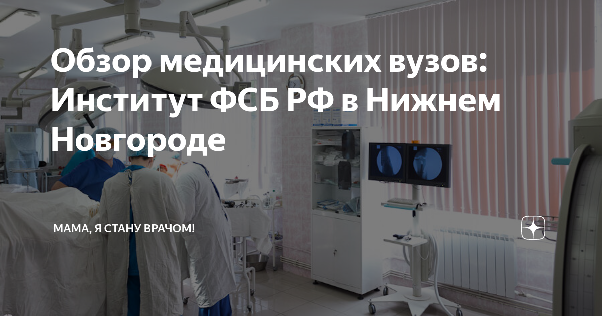 Обзор медицинских вузов: Институт ФСБ РФ в Нижнем Новгороде | Мама, я ...