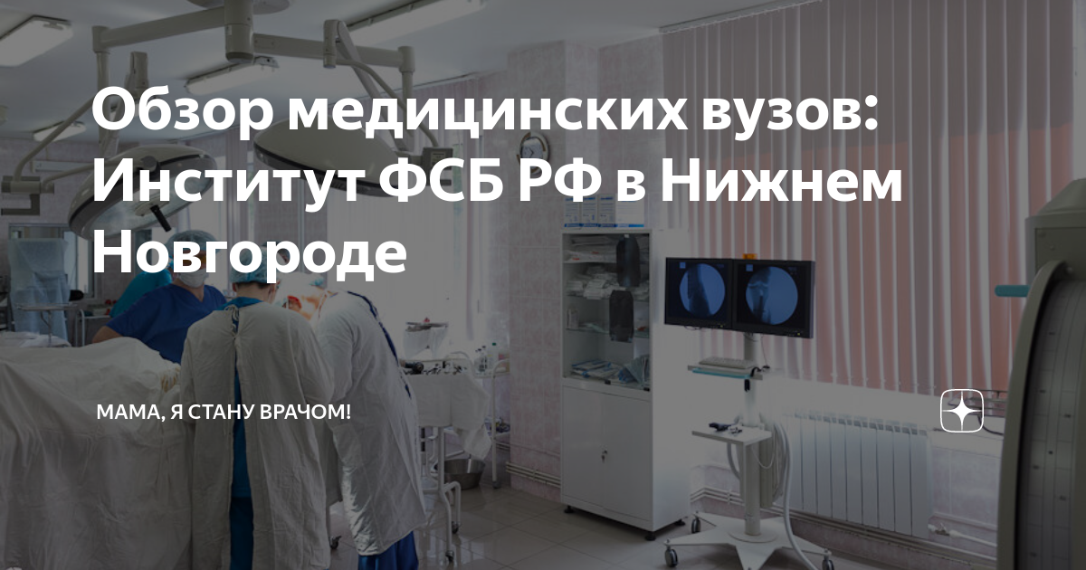 Обзор медицинских вузов: Институт ФСБ РФ в Нижнем Новгороде | Мама, я