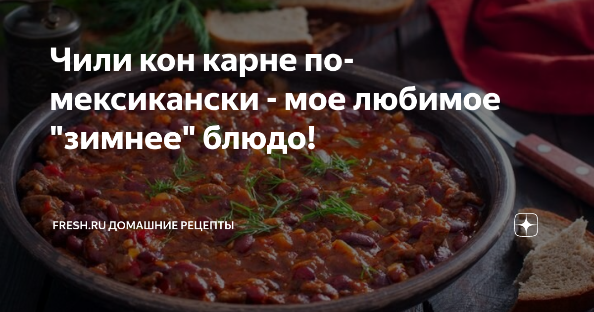 Чили кон карне по-мексикански - мое любимое "зимнее" блюдо! | Fresh.ru ...