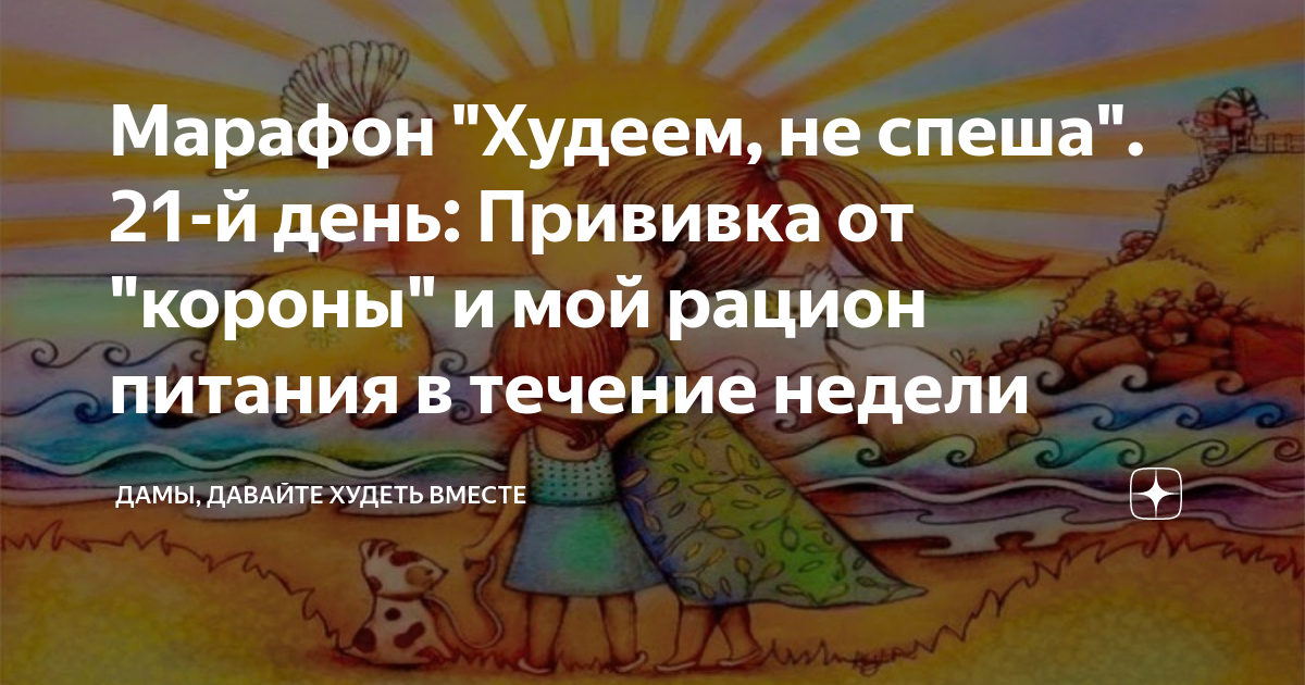 Дамы давайте худеть вместе на дзене. Дамы давайте худеть вместе марафон. Дамы худеем вместе марафон дзен. Худеем вместе не спеша. Дамы. Давайте худеть вместе. Марафон. Худеем не спеша.