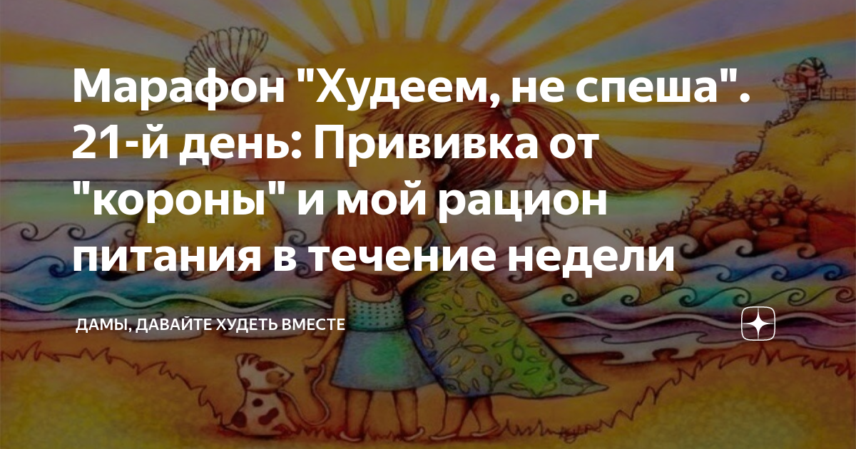 Марафон худеем не спеша вместе. Дамы давайте худеть вместе марафон. Дамы худеем вместе марафон дзен. Худеем вместе не спеша. Дамы. Давайте худеть вместе. Марафон. Худеем не спеша..