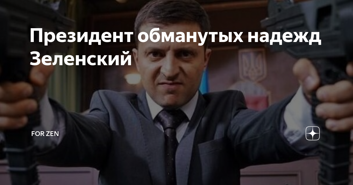 Юморист и актер ставший президентом Украины кроссворд. Обманула президента
