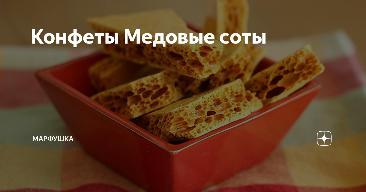 Пористая карамель