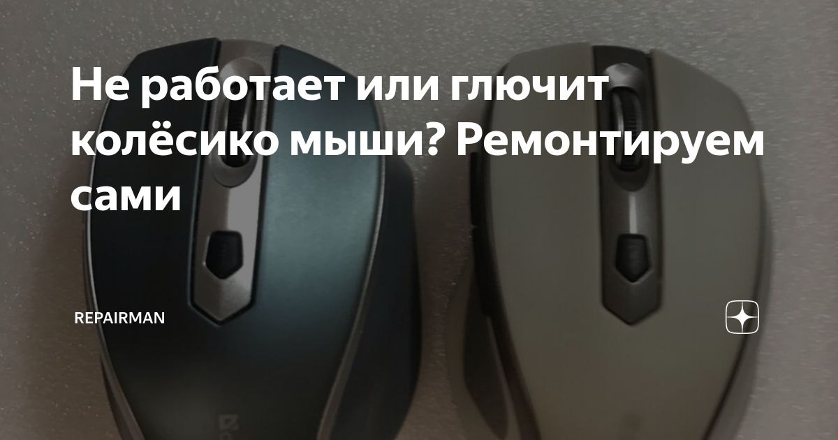 Ремонт мышки, дергается курсор и тормозит скроллинг: mirAdmin