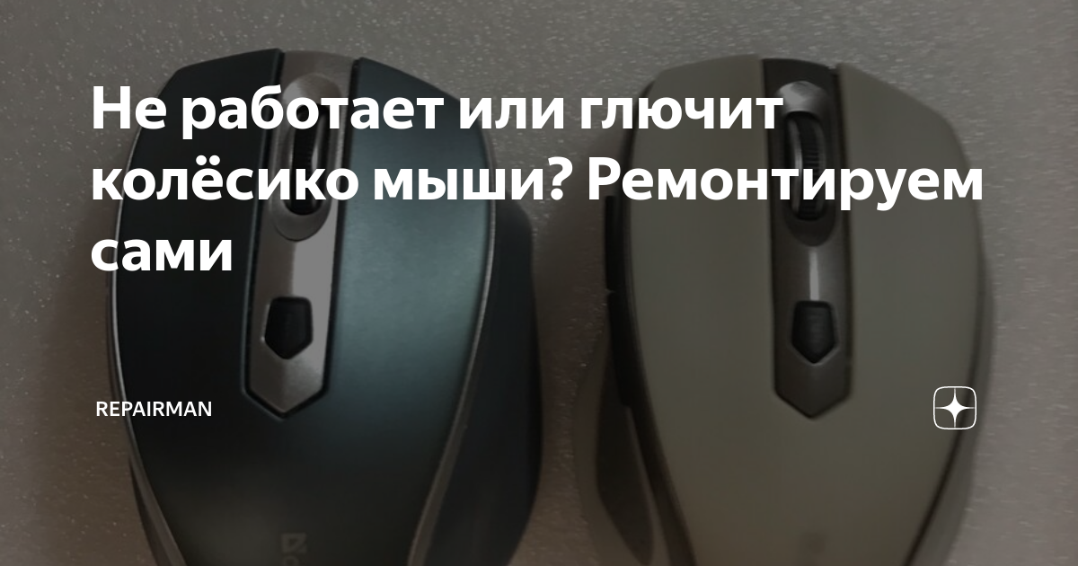 Что делать, если колесико не работает совсем?