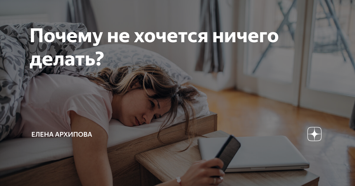 Что делать когда ничего не хочется. Ничего не хочется делать.