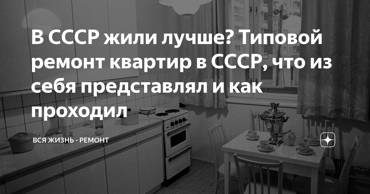 В СССР жили лучше? Типовой ремонт квартир в СССР, что из себя ...