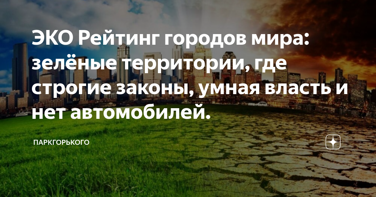 Рейтинг эко