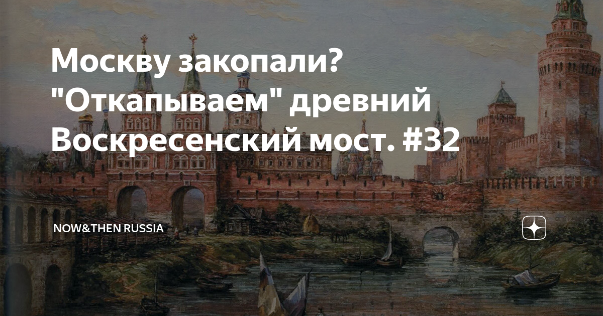 Voskresenskii by. Москву закапывают. Закопанная Москва. Как закопали Москву. Москва закапывается