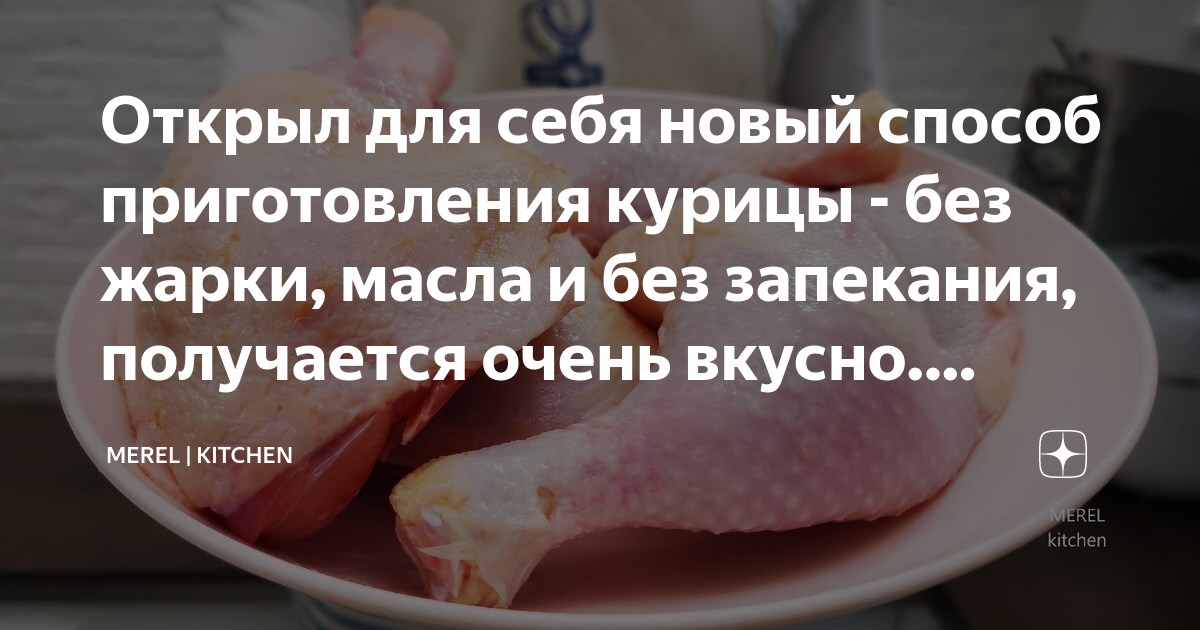 Открыл для себя новый способ приготовления курицы - без жарки, масла и ...
