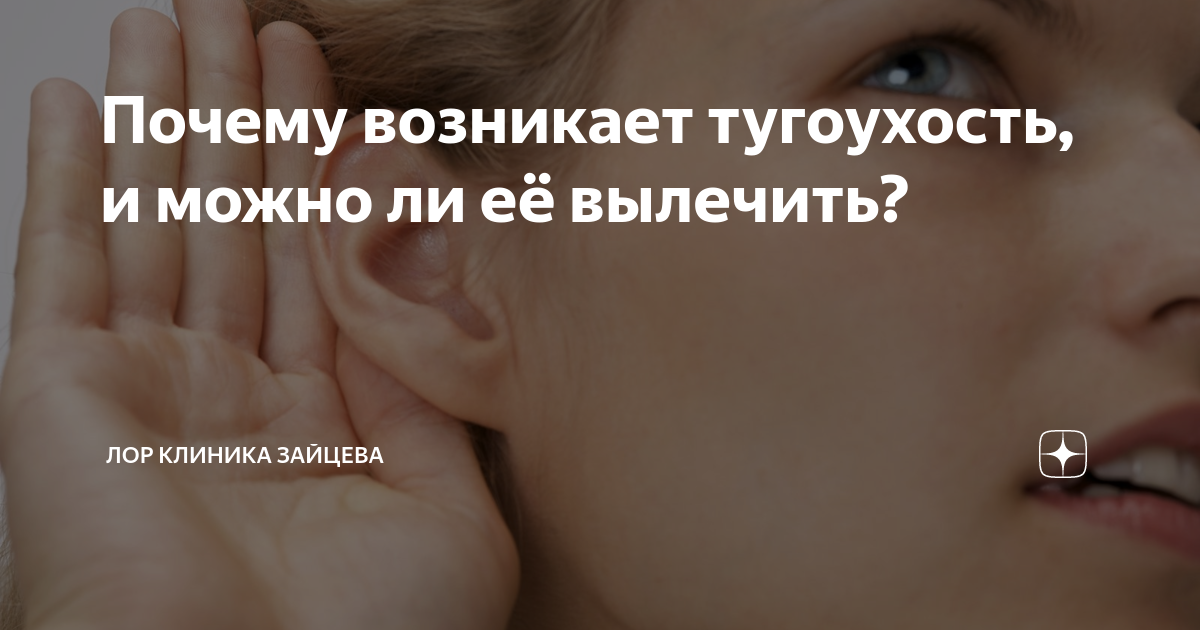Почему возникает тугоухость, и можно ли её вылечить? | ЛОР КЛИНИКА ...