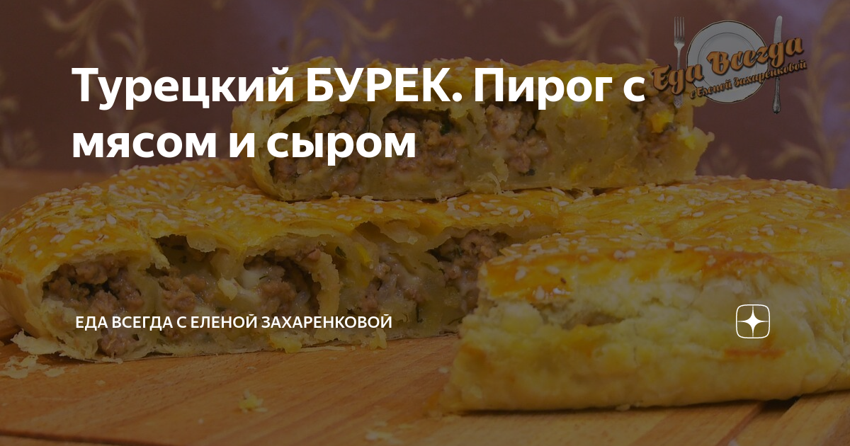 Борек - пошаговый рецепт с фото на витамин-п-байкальский.рф