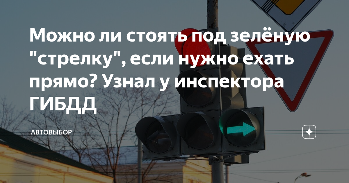 Ехай прямо новых полотенец. Можно ли ехать под зелёную стрелку , если нужно прямо:. Ехай прямо или езжай прямо. Можно ли стоять под зелёную стрелку если тебе нужно прямо.