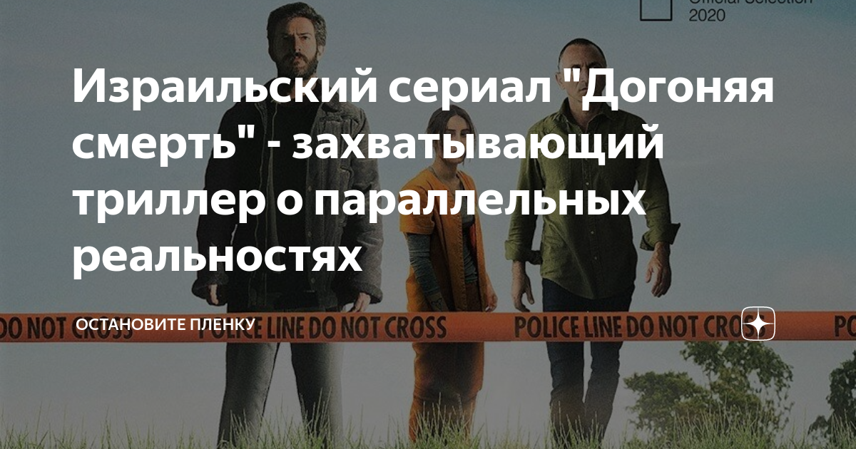 Израильский сериал "Догоняя смерть" - захватывающий триллер о ...