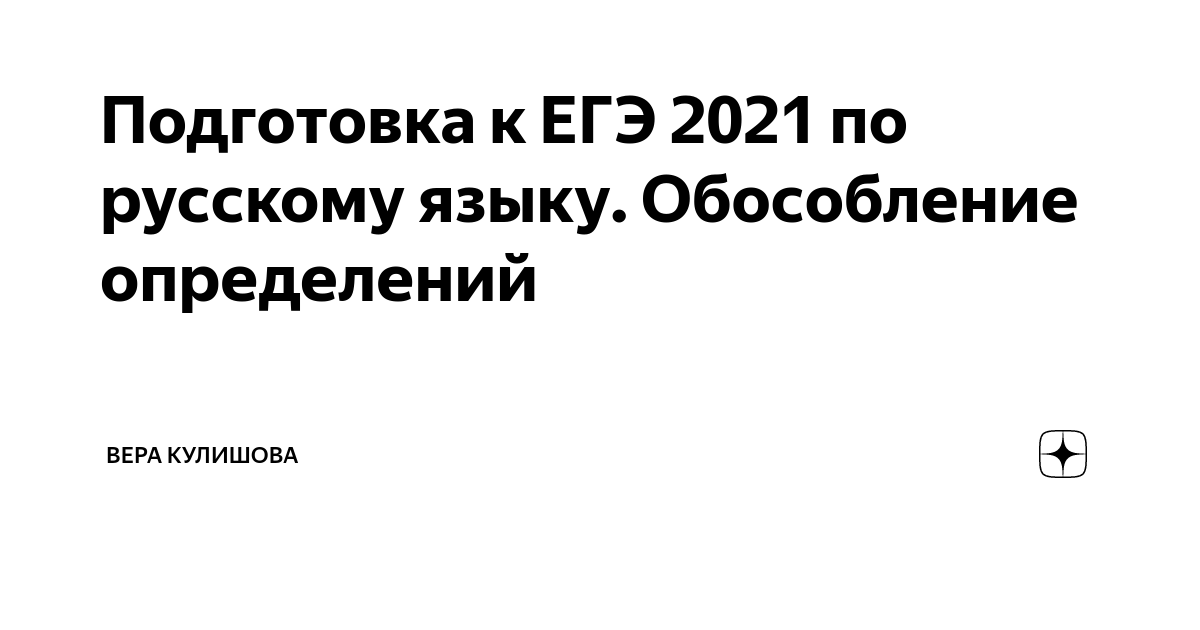 Подготовка к ЕГЭ 2021 по русскому языку. Обособление определений | Вера ...