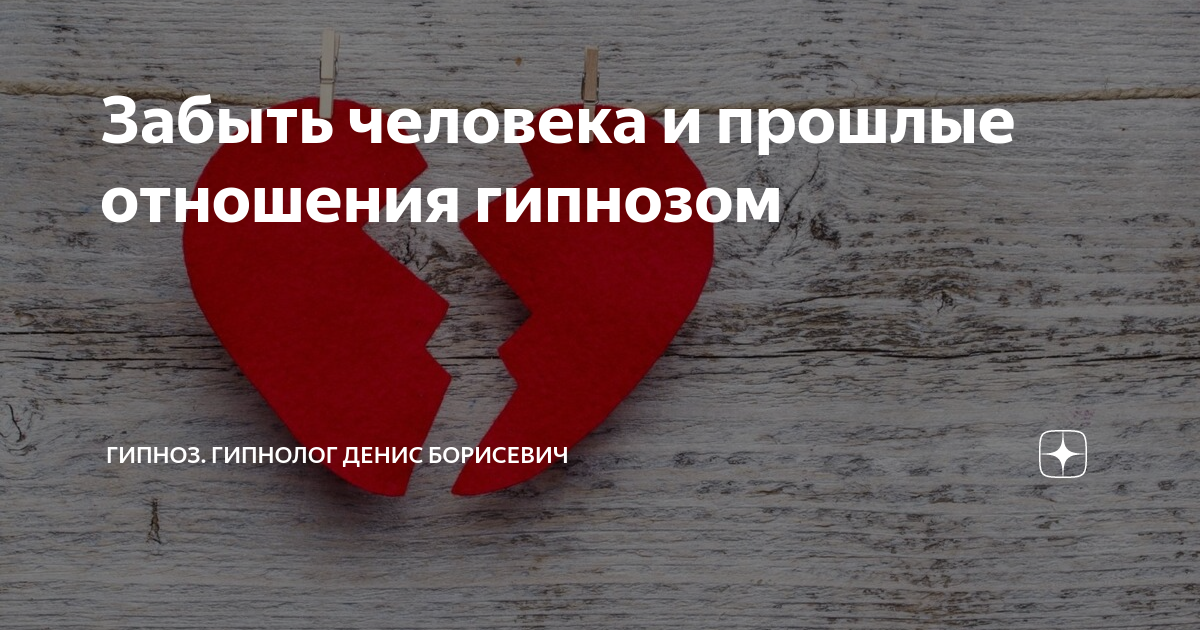 гипноз чтобы забыть
