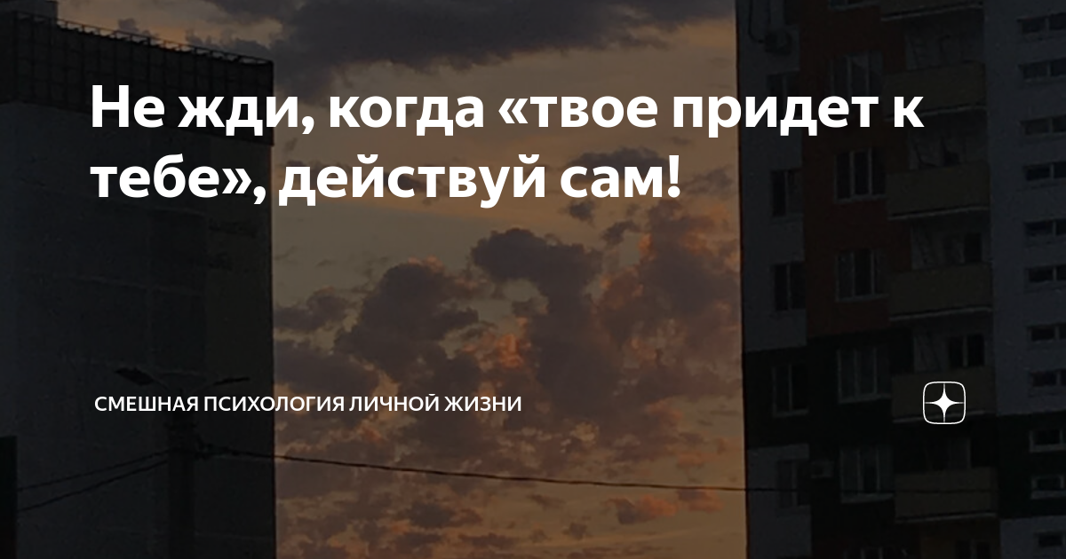 Когда не ждешь а делают когда. Когда не ждешь а делают когда