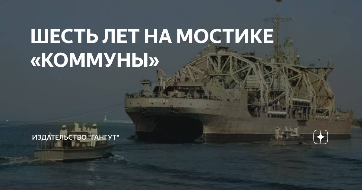 ШЕСТЬ ЛЕТ НА МОСТИКЕ «КОММУНЫ» | Издательство "Гангут" | Дзен