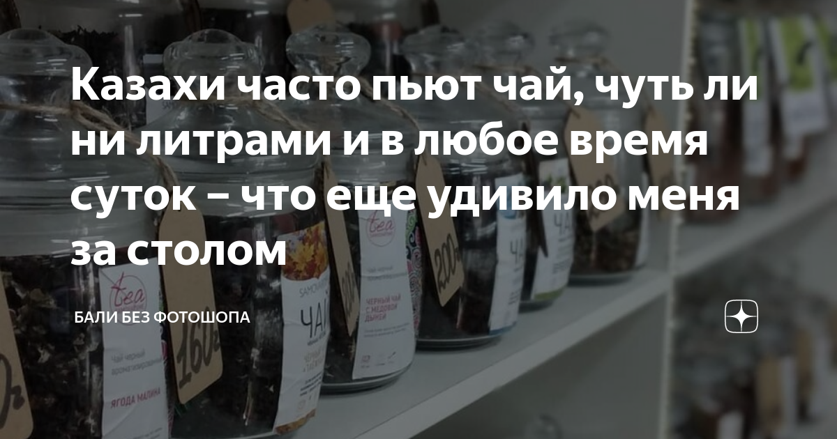 Казахи часто пьют чай, чуть ли ни литрами и в любое время суток – что ...
