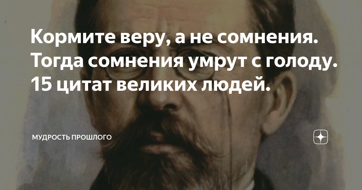 15 высказываний. Сомнения цитаты великих. Сомнение цитаты великих людей. Кормите веру а не сомнения. Мудрость прошлого.