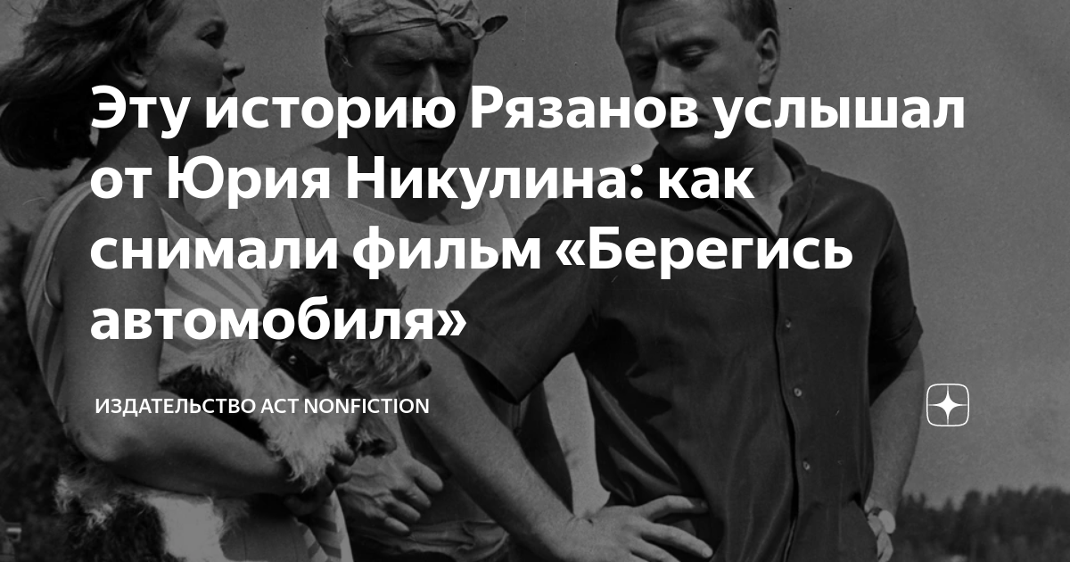 Как снимали берегись автомобиля